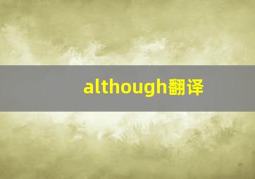 although翻译