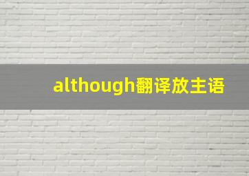 although翻译放主语