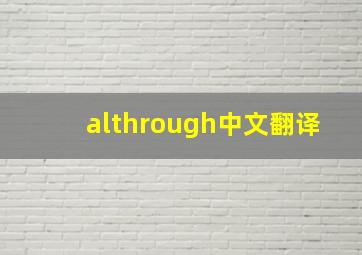 althrough中文翻译