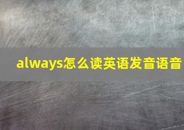 always怎么读英语发音语音