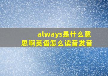 always是什么意思啊英语怎么读音发音