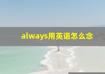 always用英语怎么念