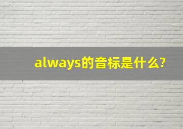 always的音标是什么?