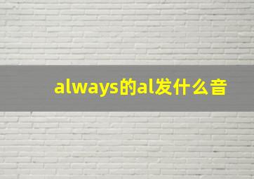 always的al发什么音