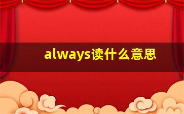 always读什么意思