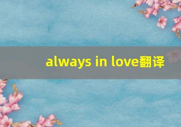 always in love翻译