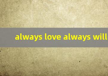 always love always will翻译