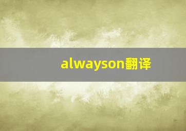 alwayson翻译