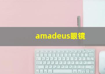 amadeus眼镜