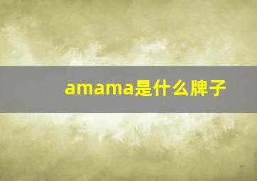 amama是什么牌子