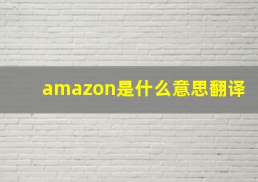 amazon是什么意思翻译