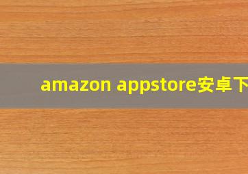 amazon appstore安卓下载