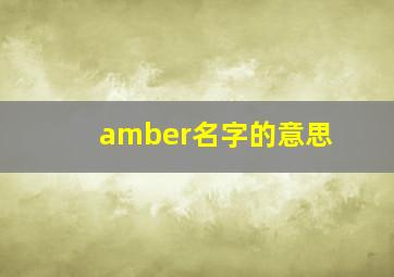 amber名字的意思