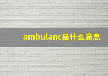 ambulanc是什么意思