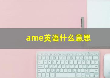 ame英语什么意思