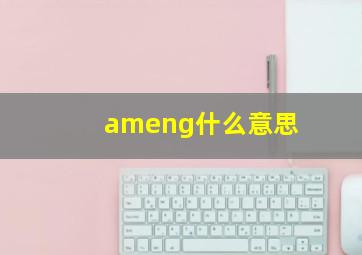 ameng什么意思