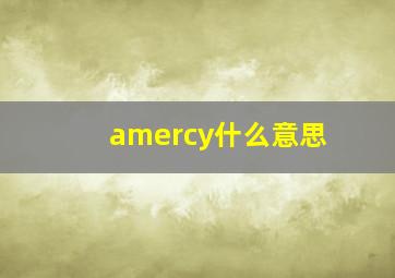 amercy什么意思