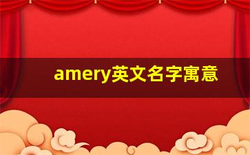 amery英文名字寓意