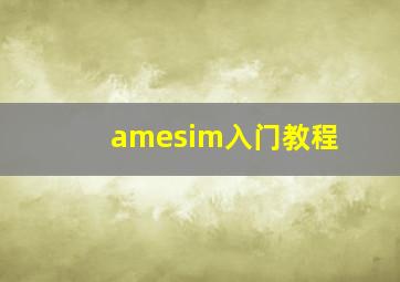 amesim入门教程