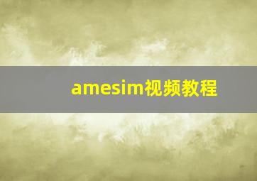 amesim视频教程