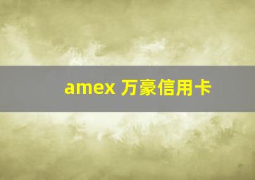 amex 万豪信用卡