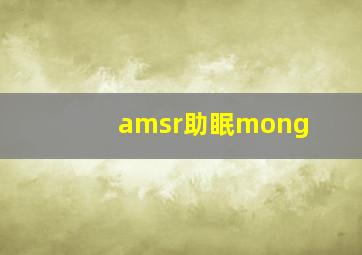 amsr助眠mong