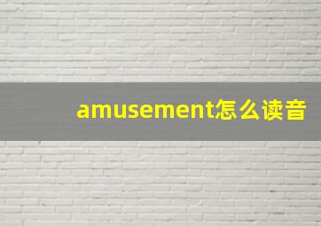 amusement怎么读音