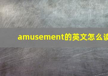 amusement的英文怎么读