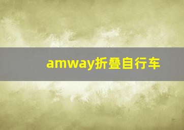 amway折叠自行车