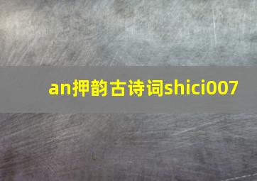 an押韵古诗词shici007