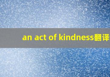 an act of kindness翻译