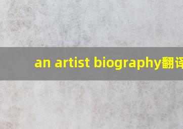 an artist biography翻译