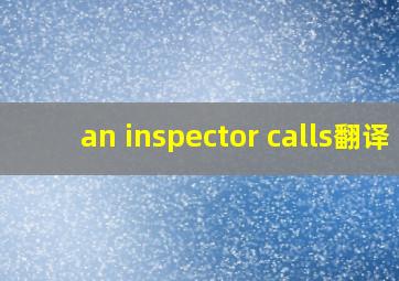 an inspector calls翻译