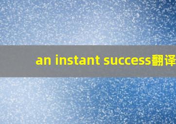 an instant success翻译