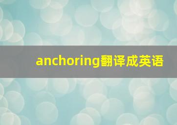 anchoring翻译成英语