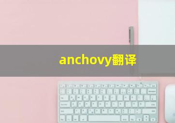 anchovy翻译