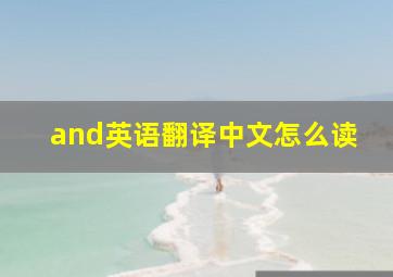 and英语翻译中文怎么读