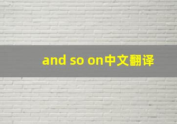 and so on中文翻译