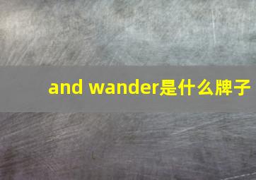 and wander是什么牌子