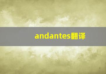 andantes翻译