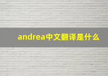 andrea中文翻译是什么