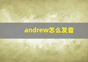 andrew怎么发音