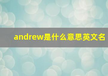 andrew是什么意思英文名