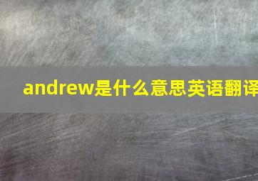 andrew是什么意思英语翻译