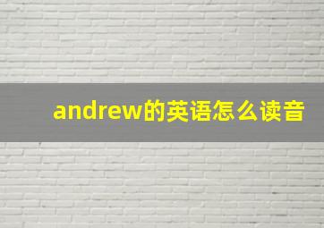 andrew的英语怎么读音