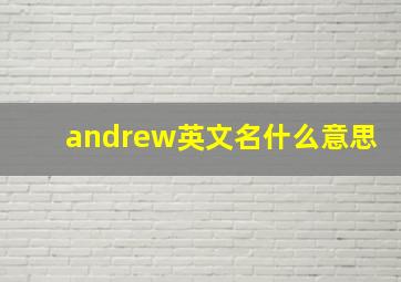 andrew英文名什么意思