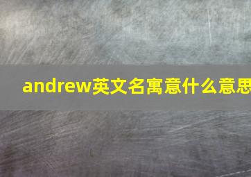 andrew英文名寓意什么意思