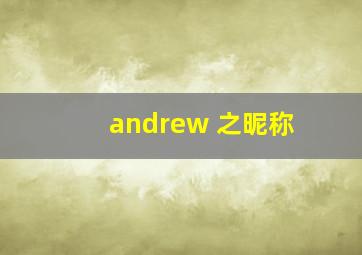 andrew 之昵称