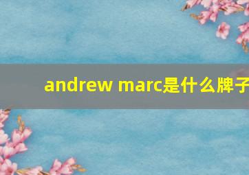 andrew marc是什么牌子