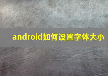 android如何设置字体大小